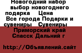 Новогодний набор, выбор новогоднего подарка! › Цена ­ 1 270 - Все города Подарки и сувениры » Сувениры   . Приморский край,Спасск-Дальний г.